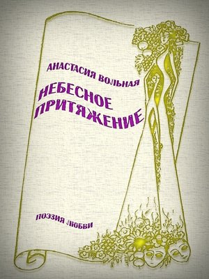 cover image of Небесное притяжение